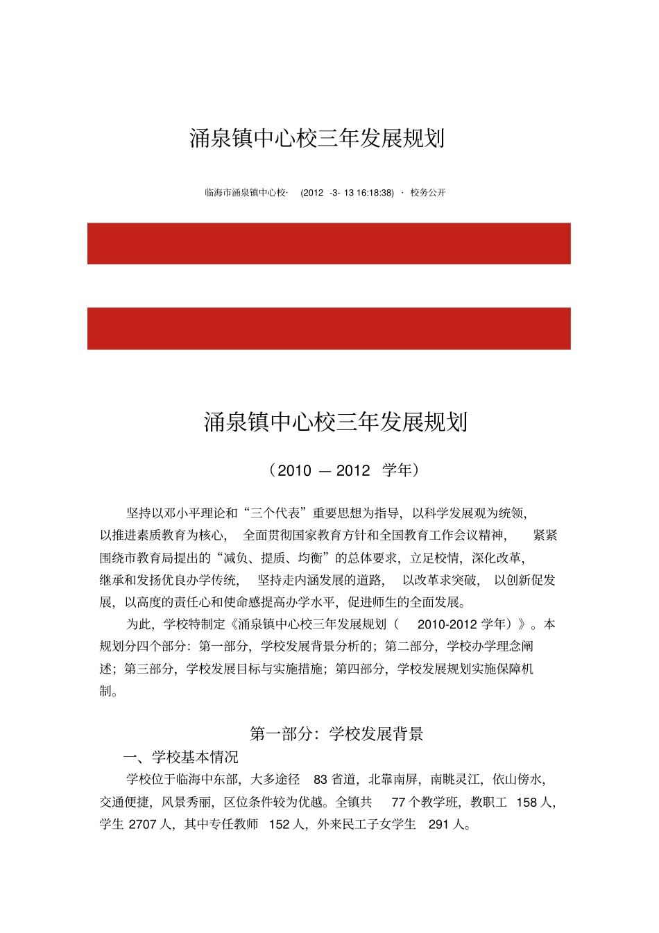 涌泉镇中心校三年发展规划_第1页