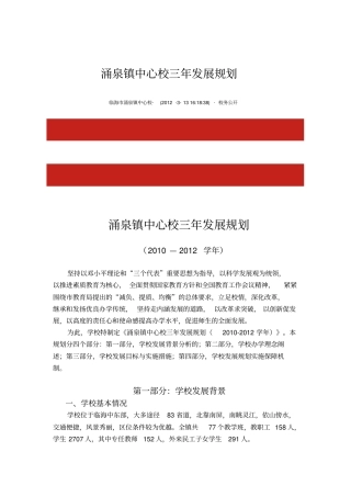 涌泉镇中心校三年发展规划