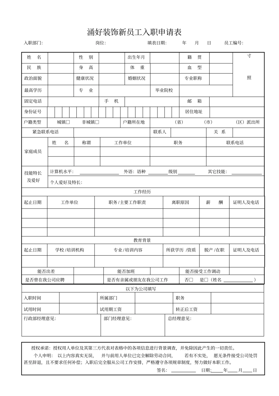 涌好装饰新员工入职申请表_第1页