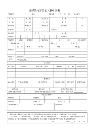 涌好装饰新员工入职申请表
