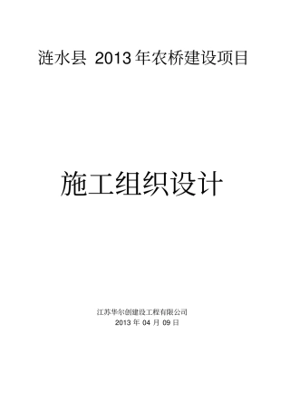 涟水XXXX年农桥施工组织设计