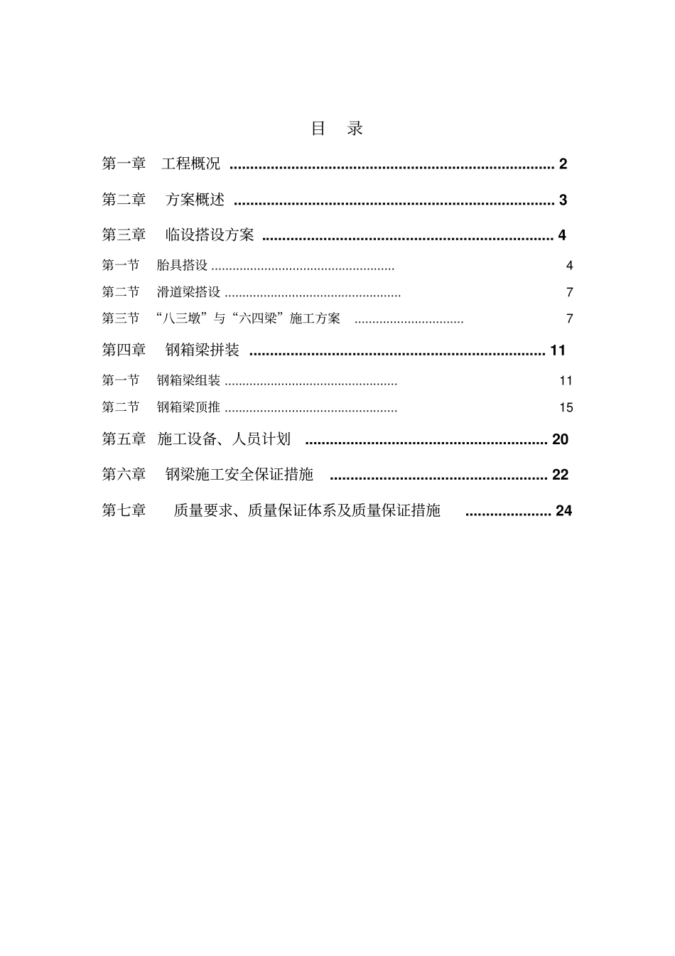 涞源桥钢箱梁施工的方案_第1页