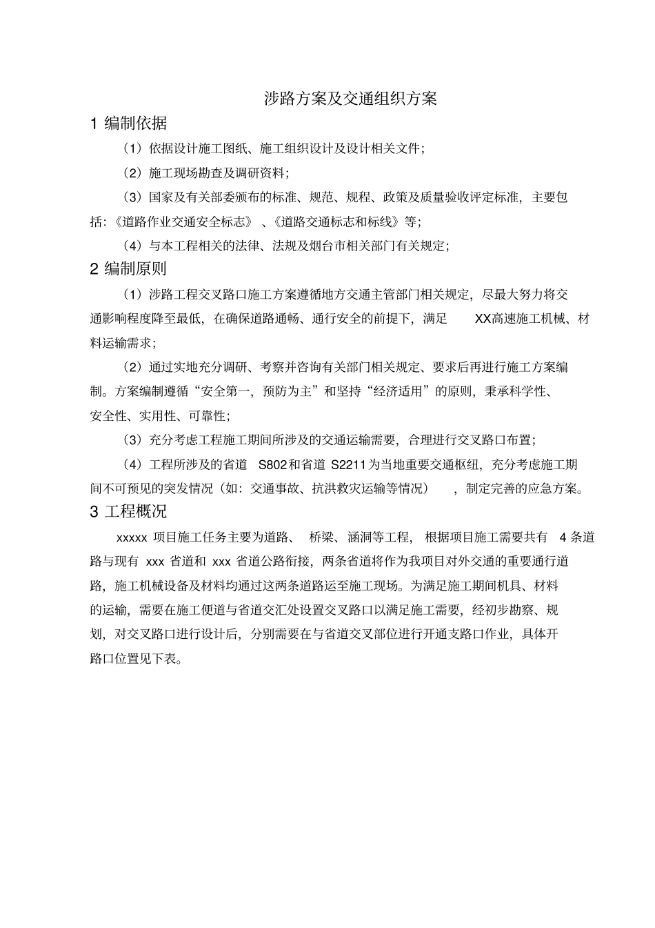 涉路工程交叉路口施工方案-副本_第3页