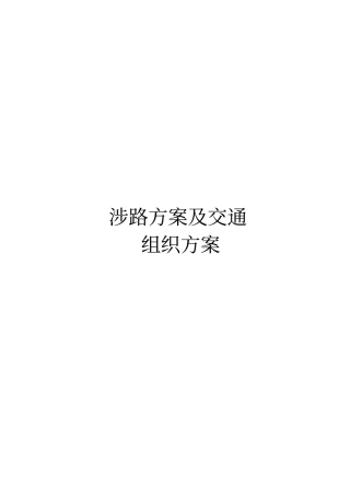 涉路工程交叉路口施工方案-副本