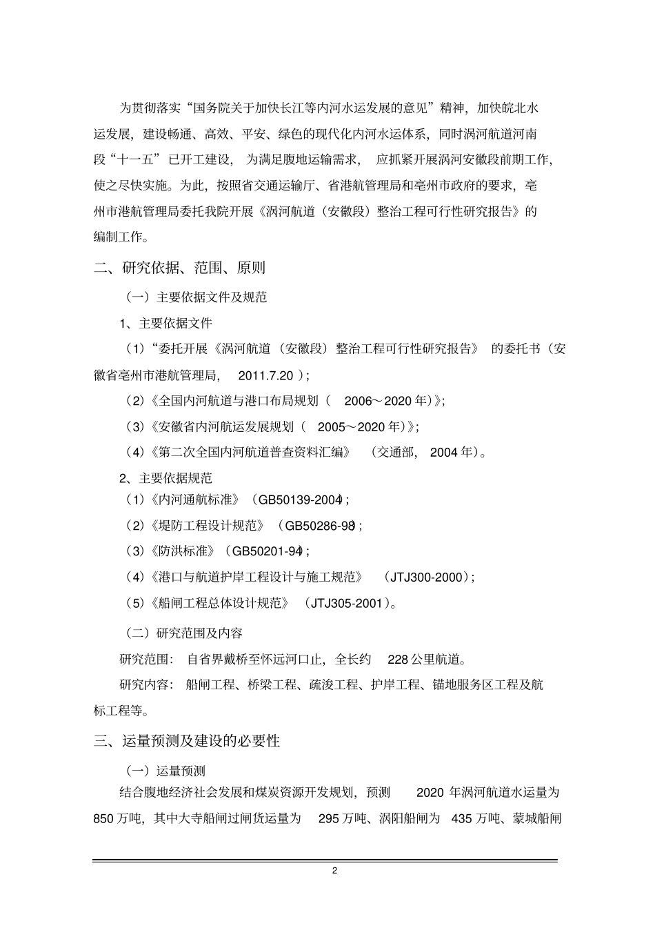 涡河航道整治工可方案汇报简本_第2页