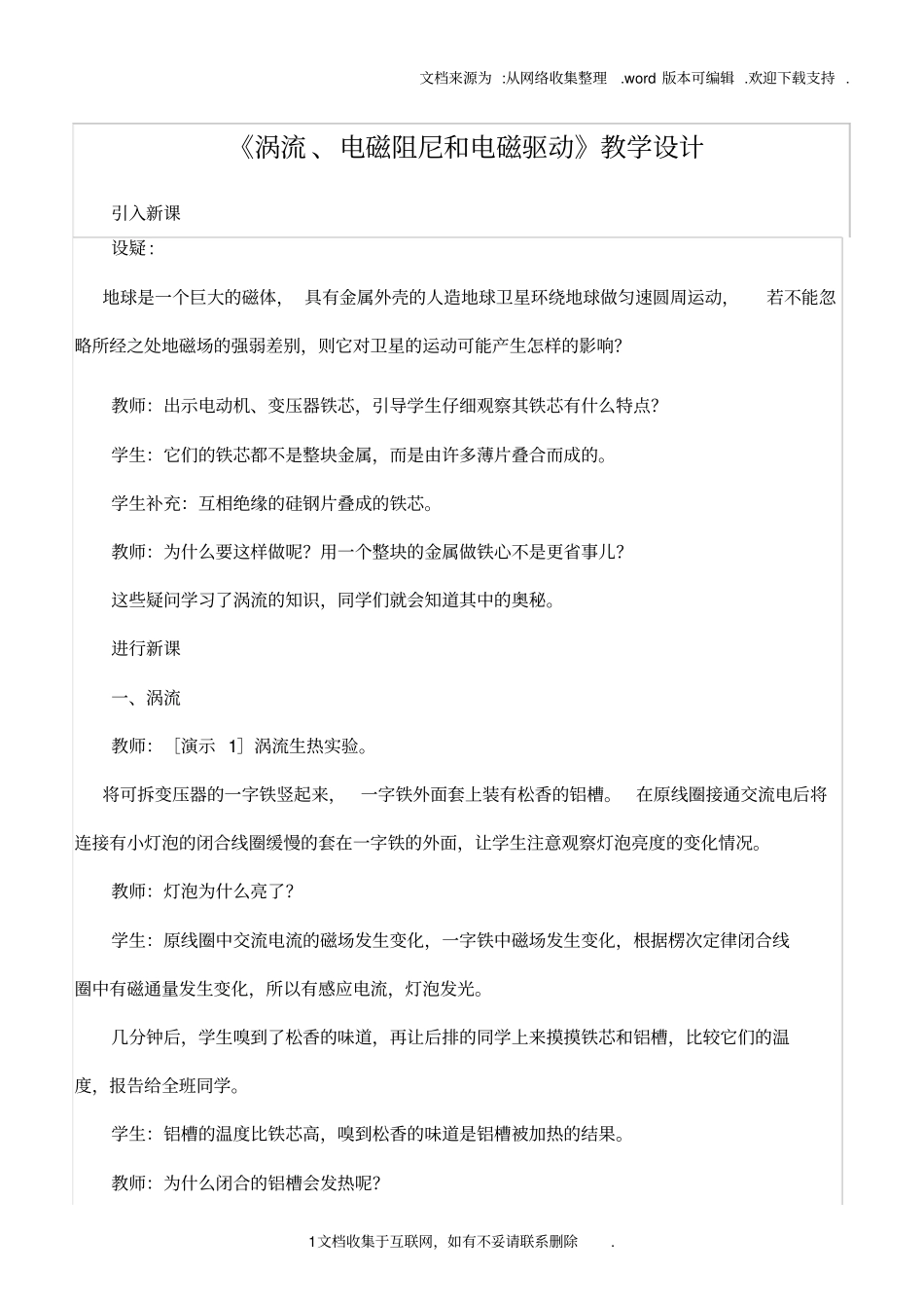 涡流、电磁阻尼和电磁驱动教学设计_第1页