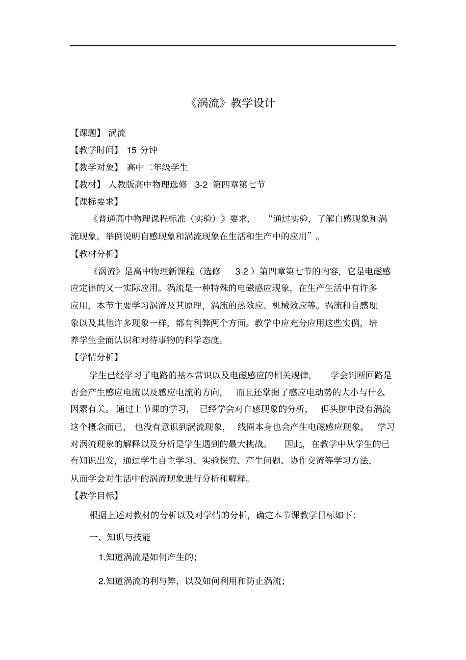 涡流教学设计_第1页