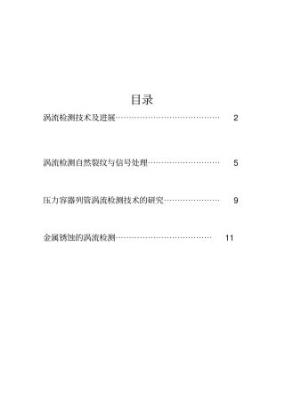 涡流检测的技术