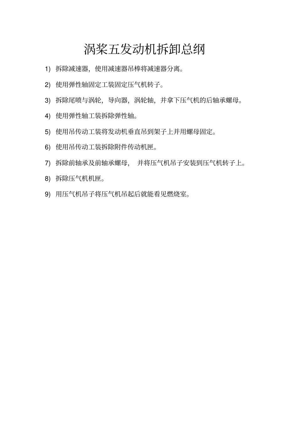 涡桨五发动机拆卸总纲_第1页