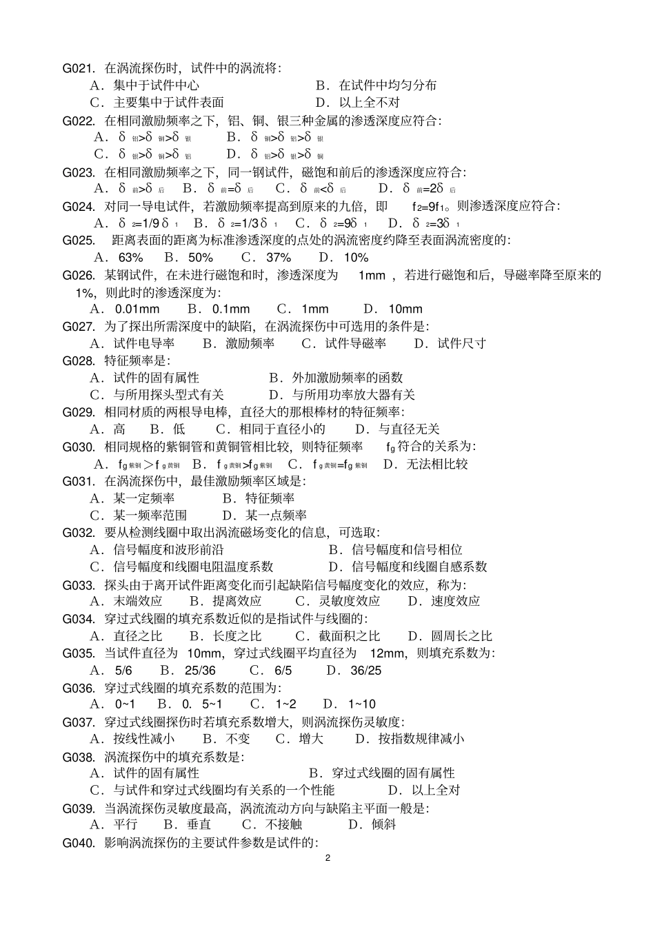 涡流检测题库重点讲义资料_第2页