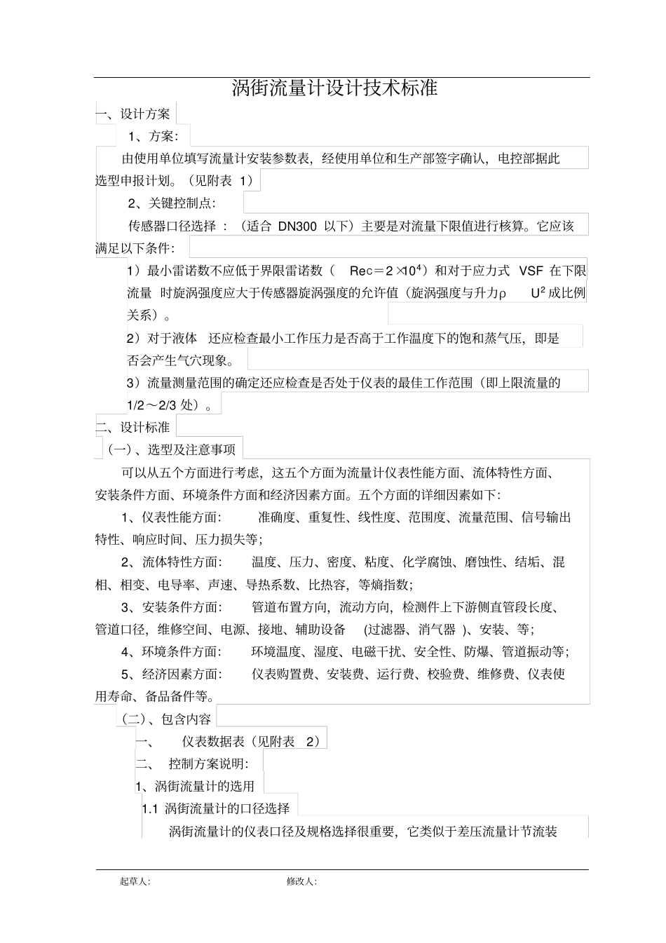涡街流量计设计技术标准_第1页