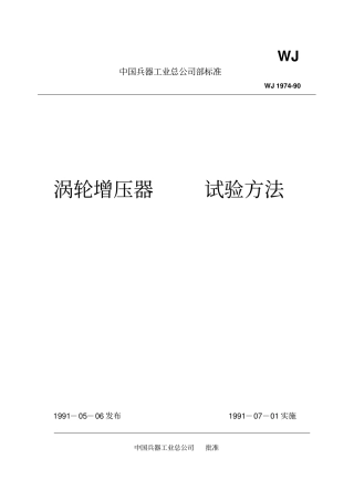 涡轮增压器试验方法WJ19790