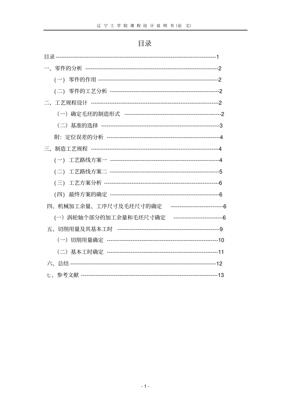 涡轮轴制造方案及加工余量汇总_第1页