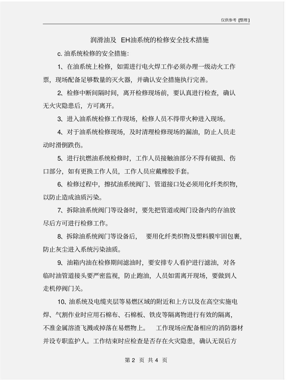 润滑油及EH油系统的检修安全技术措施_第2页
