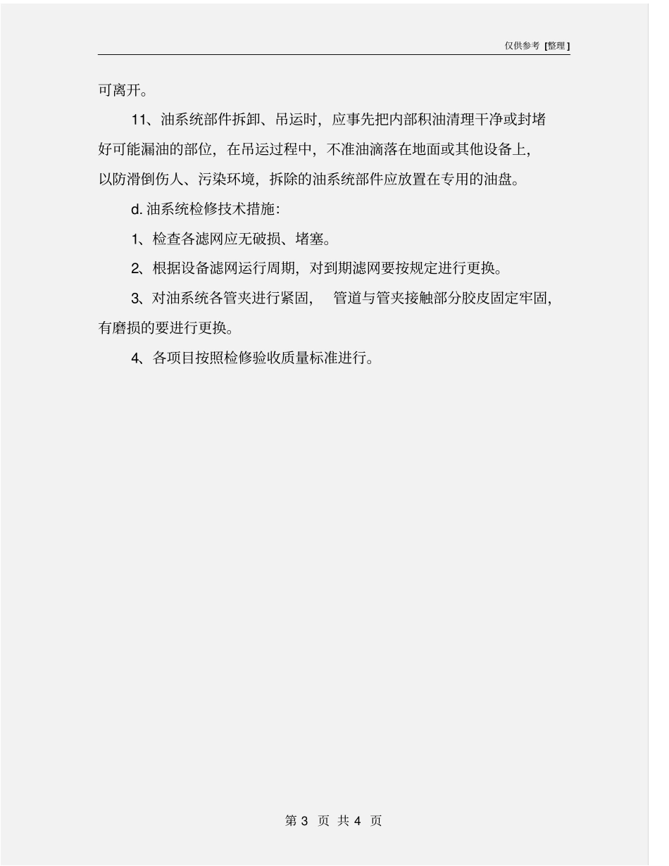 润滑油及EH油系统的检修安全技术措施_第3页