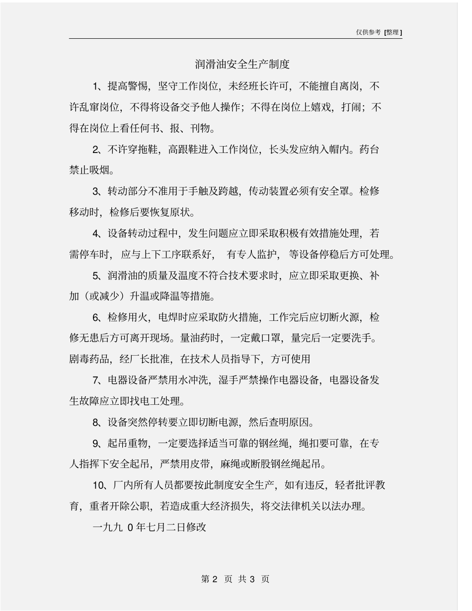 润滑油安全生产制度_第2页