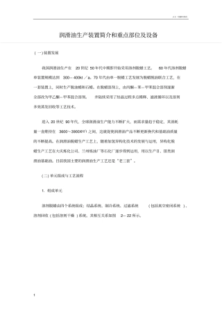 润滑油生产装置简介