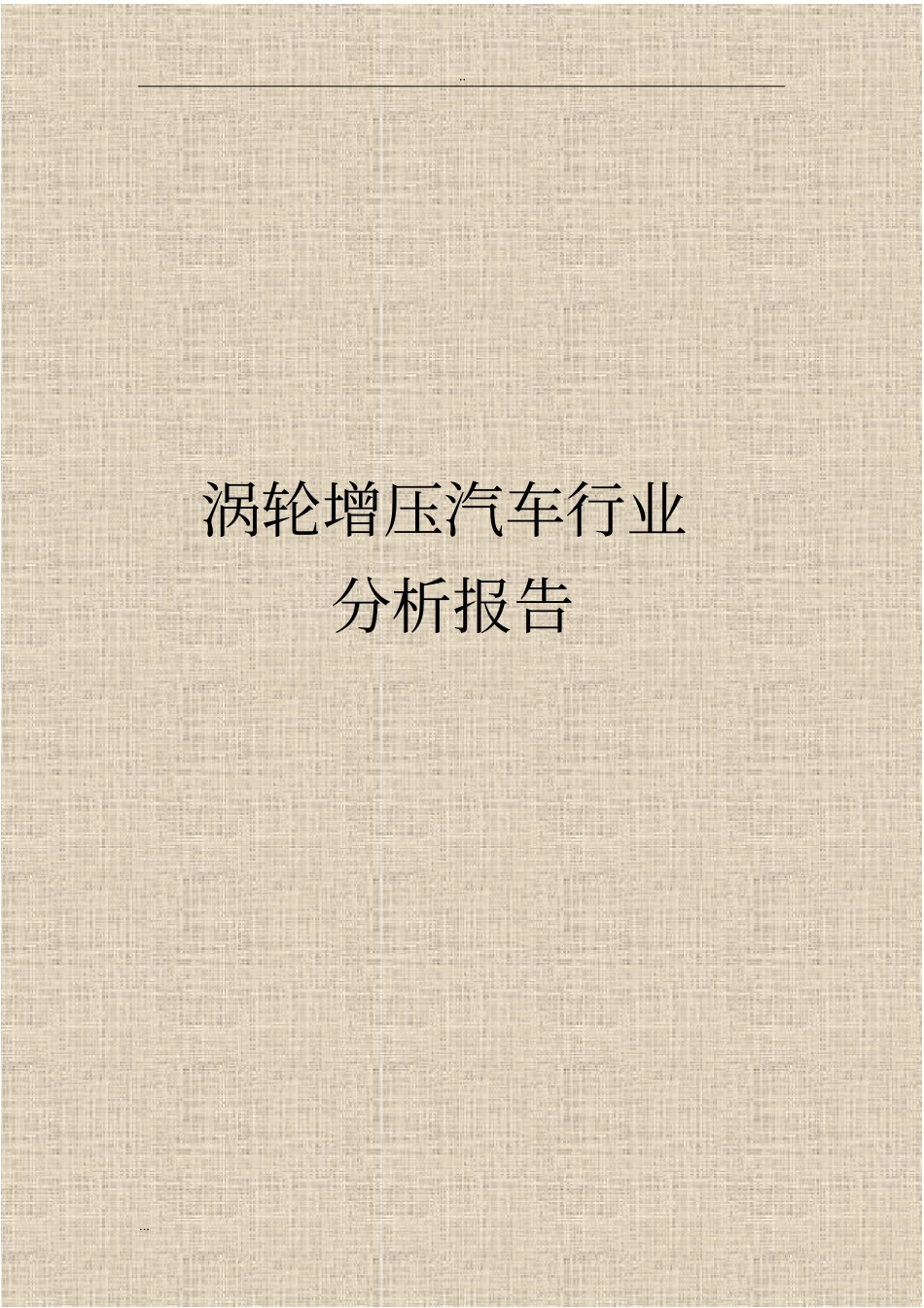 涡轮增压汽车行业分析报告_第1页