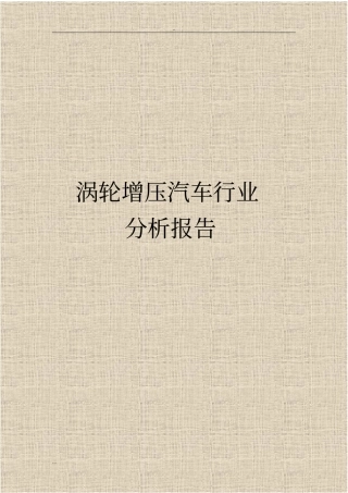 涡轮增压汽车行业分析报告