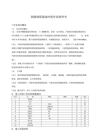 润滑油管道油冲洗作业指导书分析