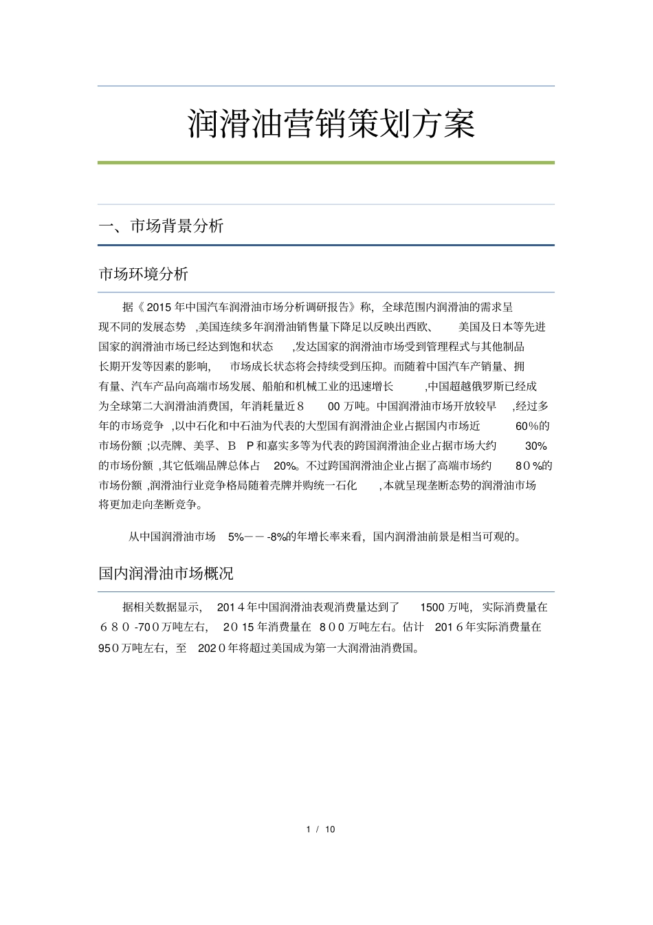 润滑油营销策划方案_第1页