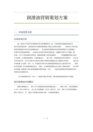 润滑油营销策划方案