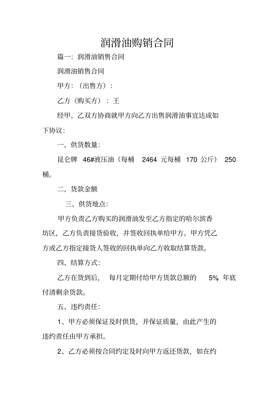 润滑油购销合同_第1页