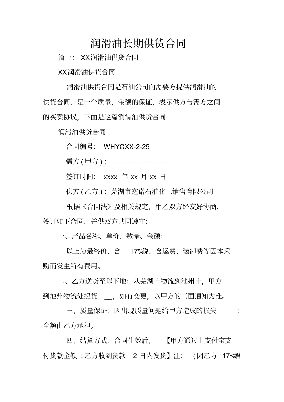 润滑油长期供货合同_第1页