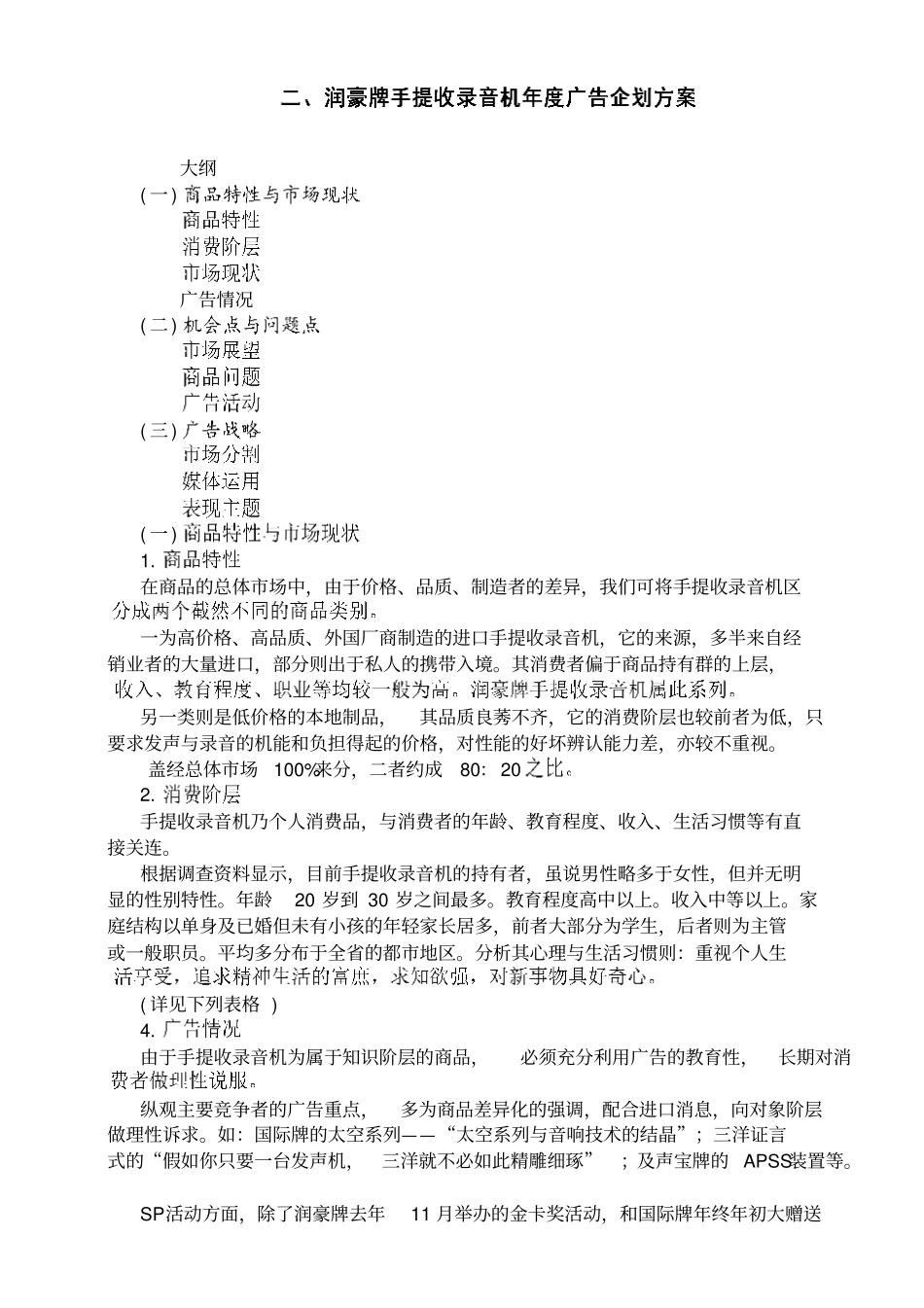 润豪牌手提收录音机年广告企划方案_第1页