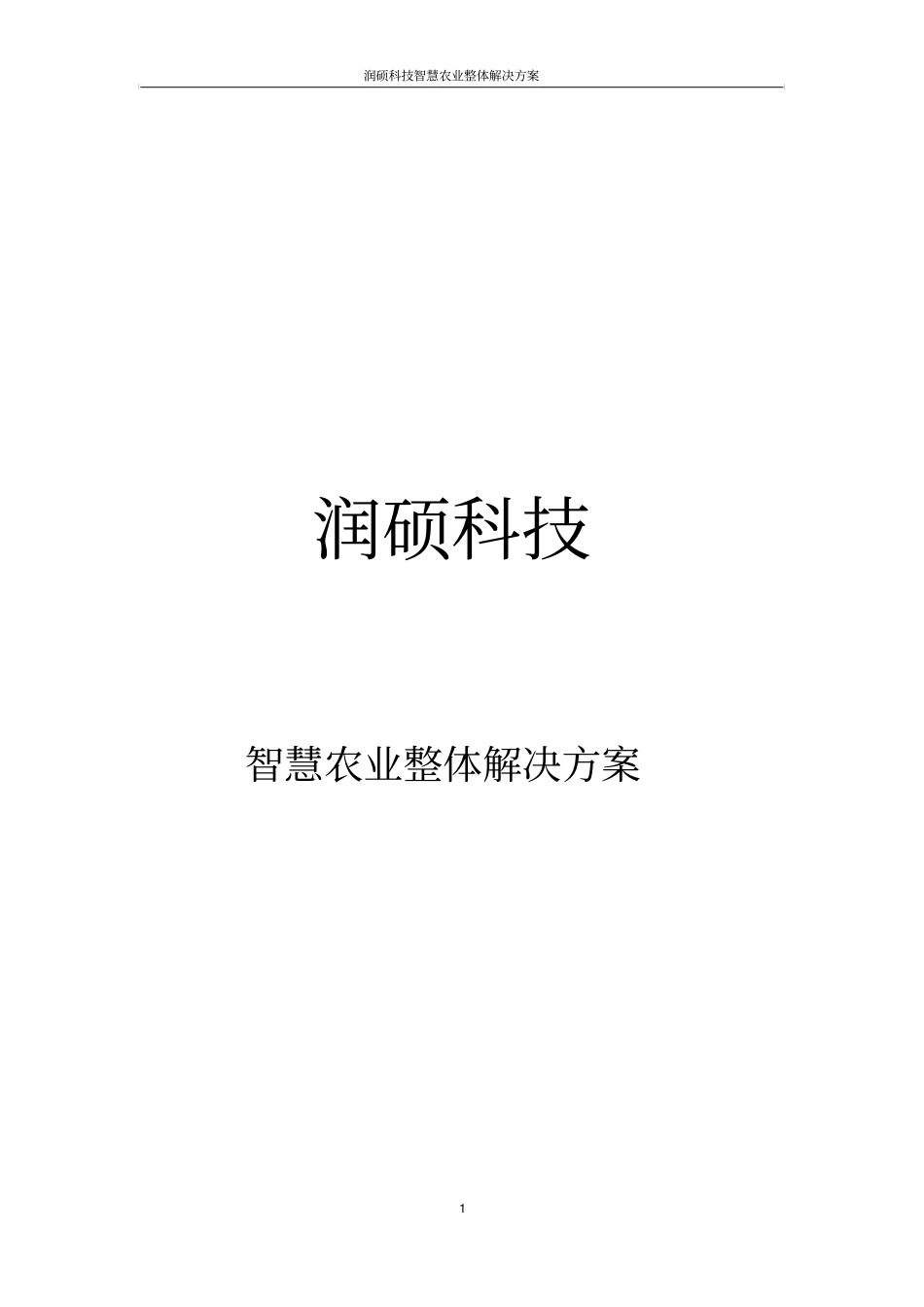 润硕科技智慧农业整体解决方案_第1页