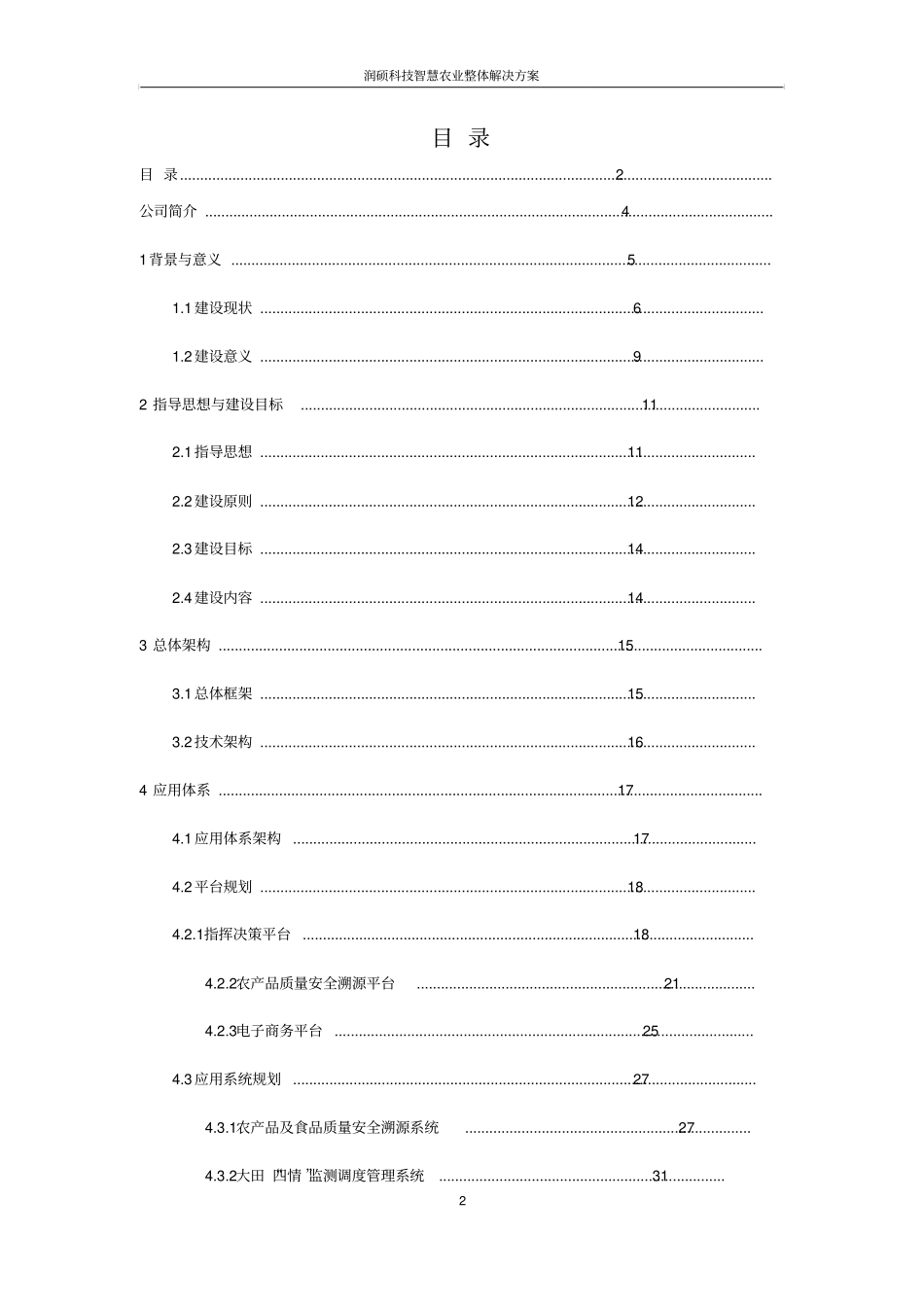 润硕科技智慧农业整体解决方案_第2页