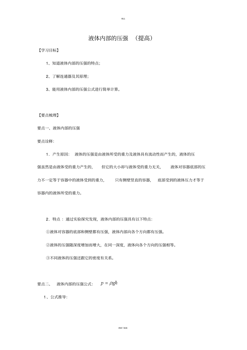 液体内部的压强提高知识讲解_第1页