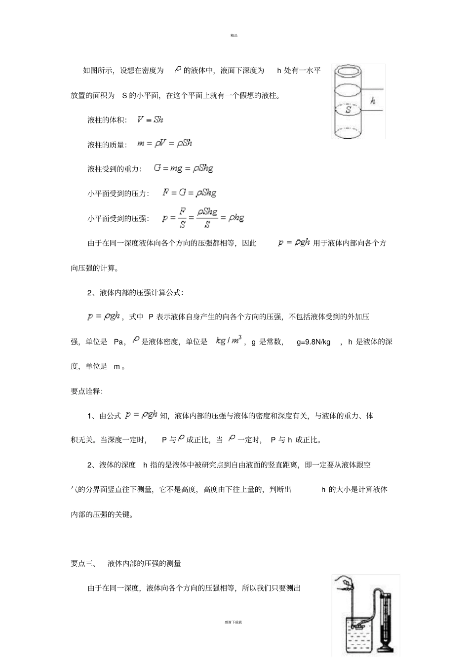 液体内部的压强提高知识讲解_第2页