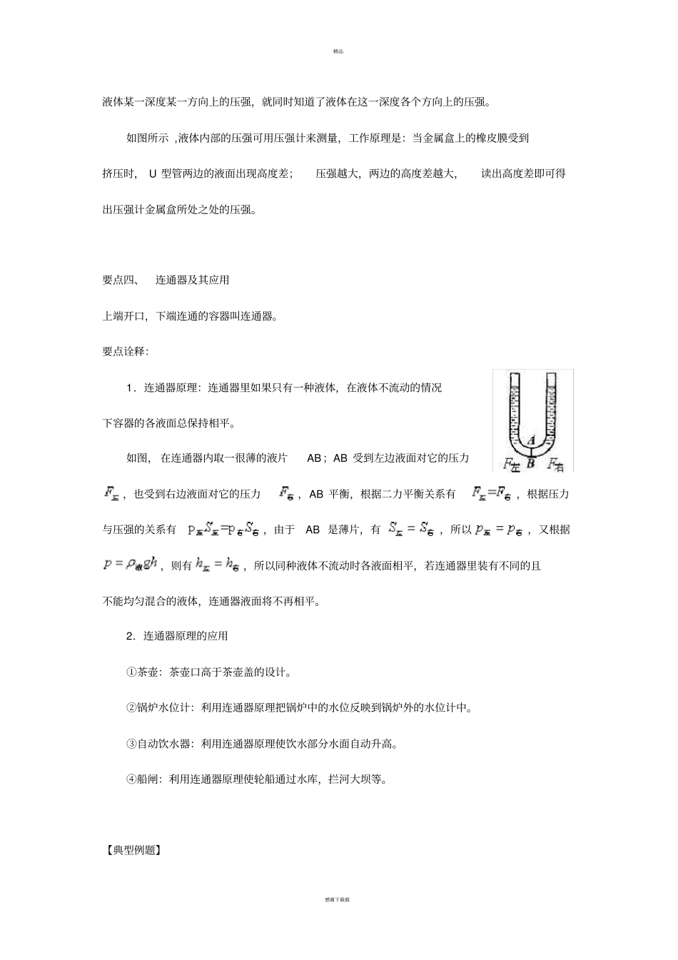 液体内部的压强提高知识讲解_第3页