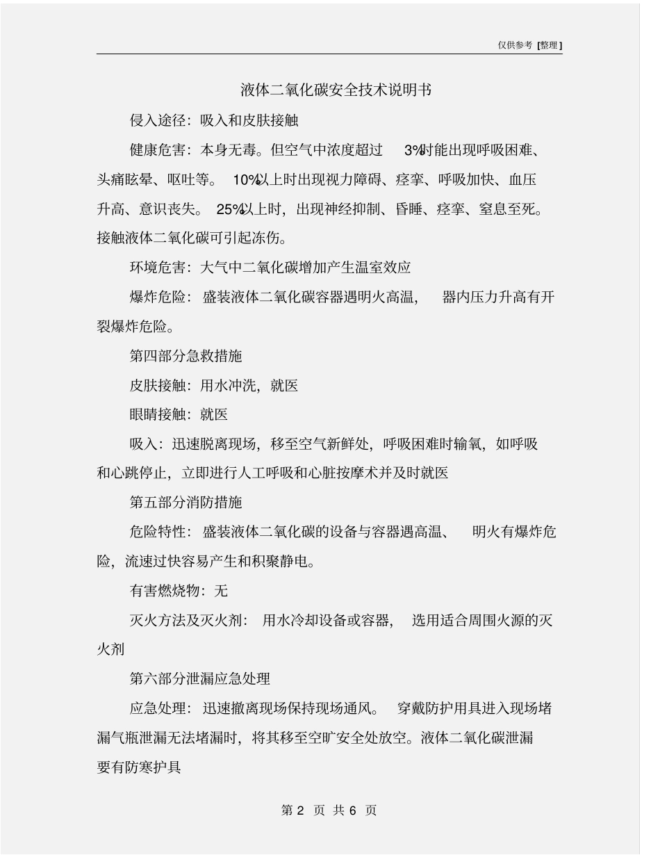 液体二氧化碳安全技术说明书_第2页