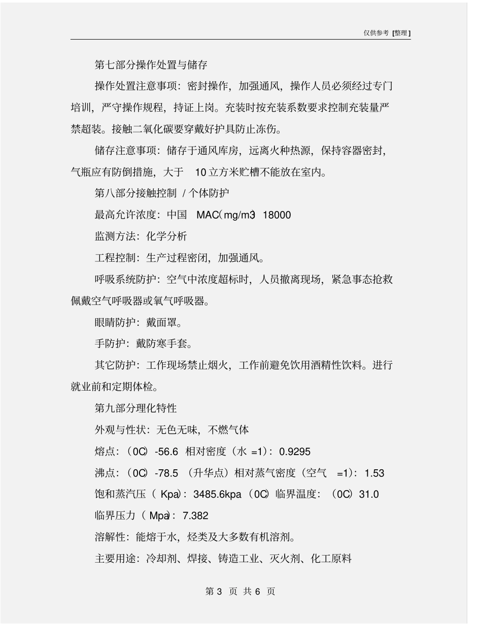 液体二氧化碳安全技术说明书_第3页