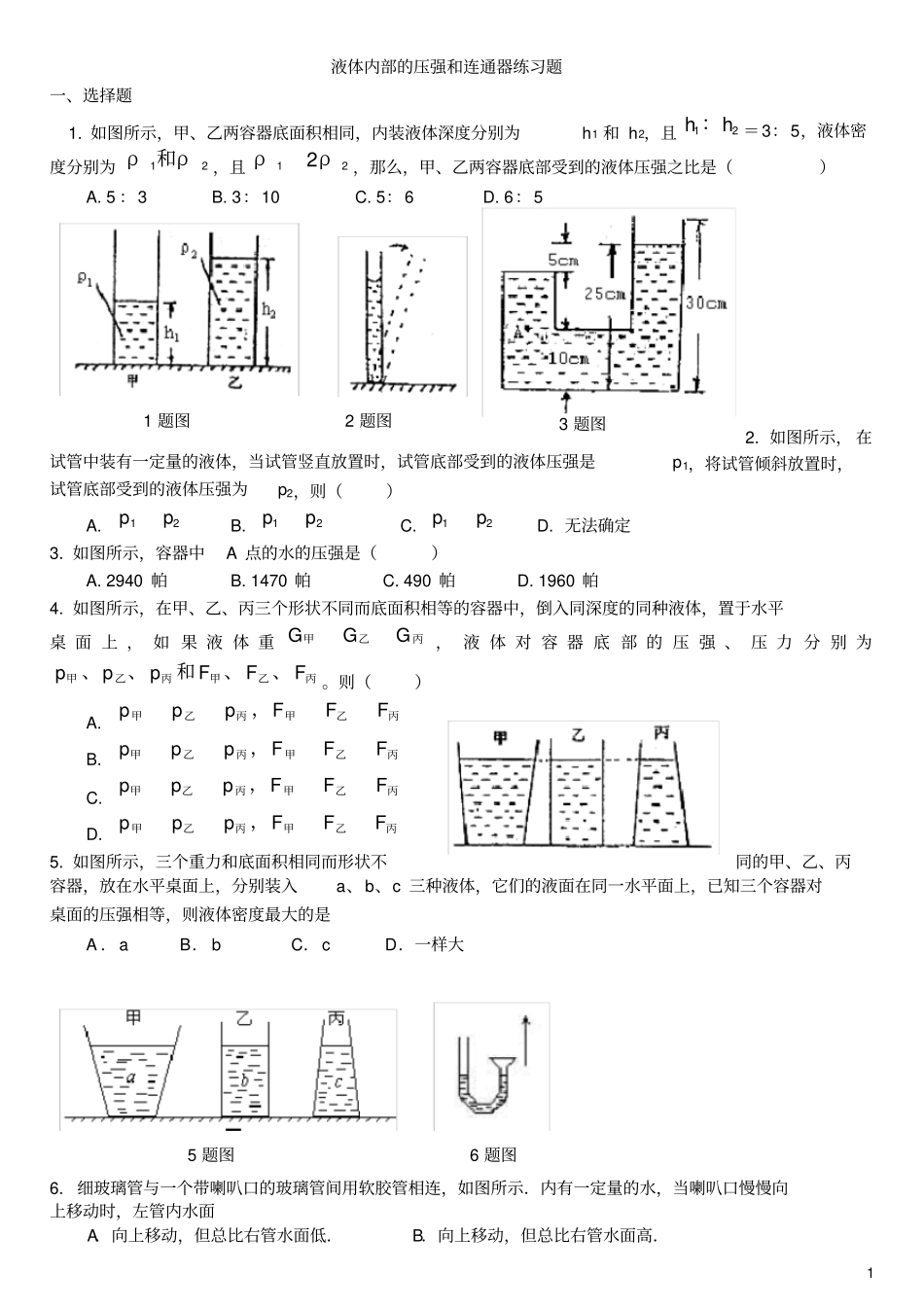 液体内部的压强、连通器测试题_第1页