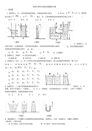 液体内部的压强、连通器测试题