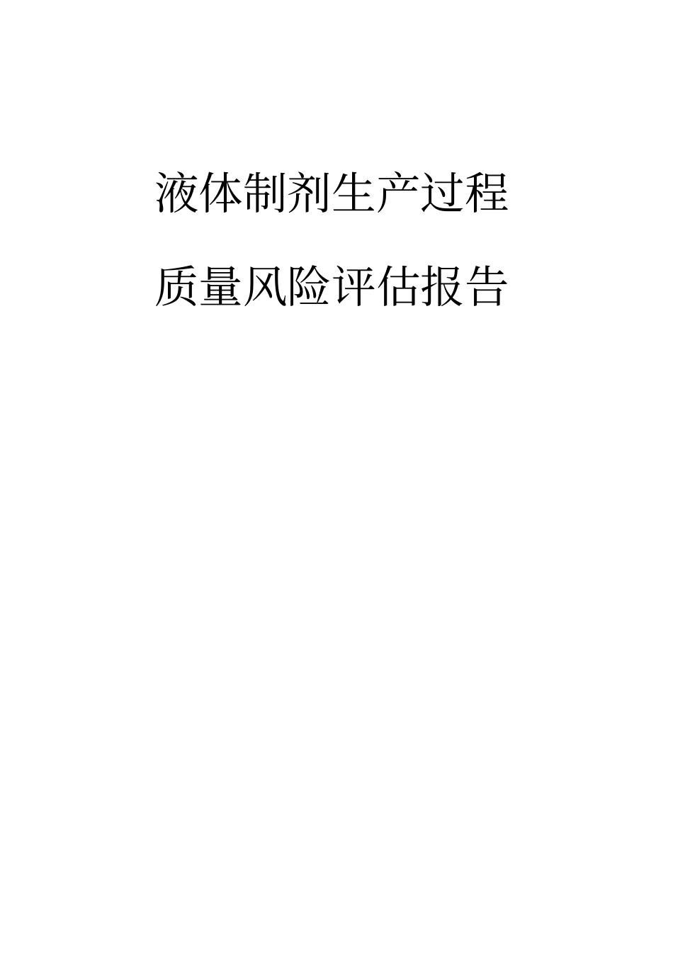 液体制剂生产过程质量风险评价报告_第1页
