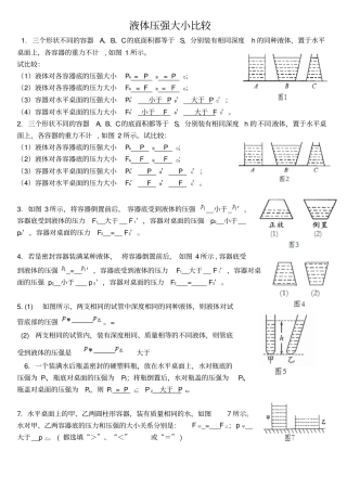 液体压强比较大小专题答案