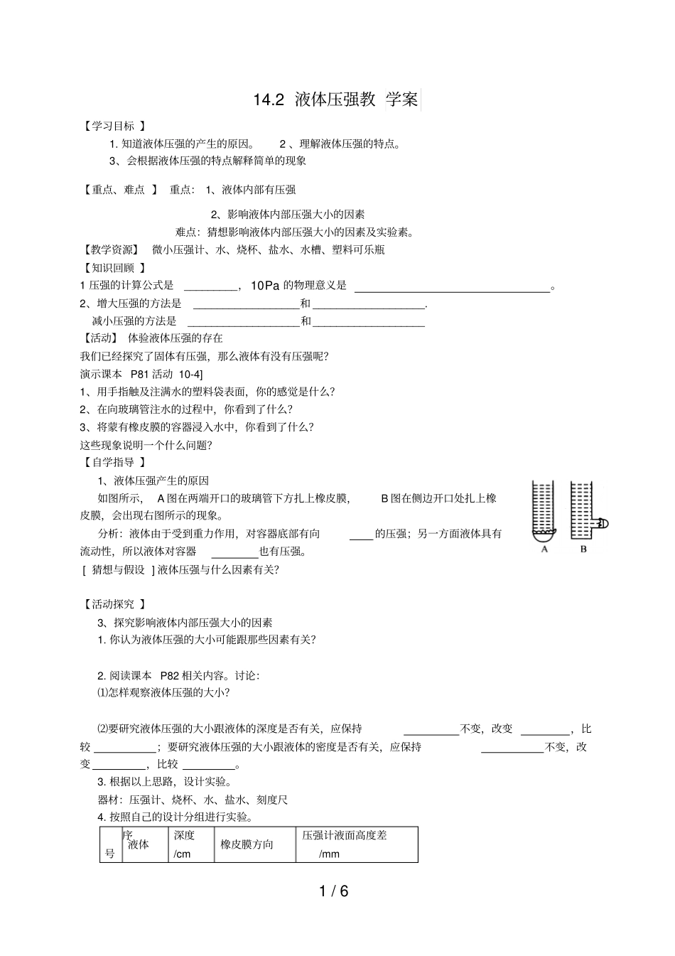 液体压强优秀教学案_第1页