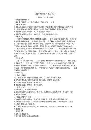 液体压强教学设计