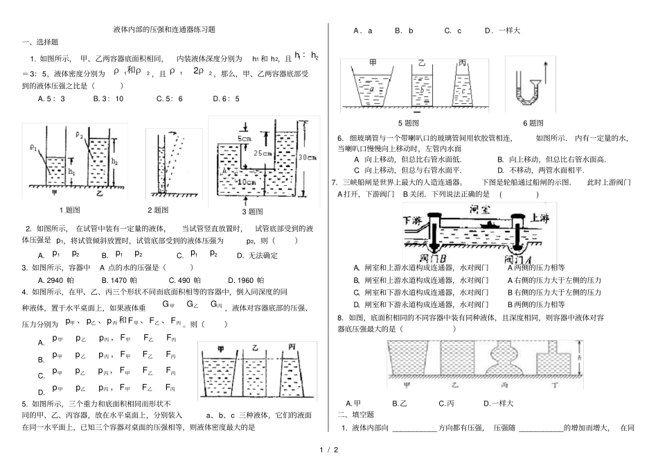 液体内部的压强连通器测试题_第1页