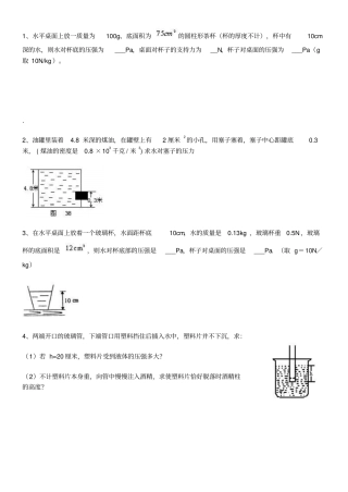 液体压强计算题