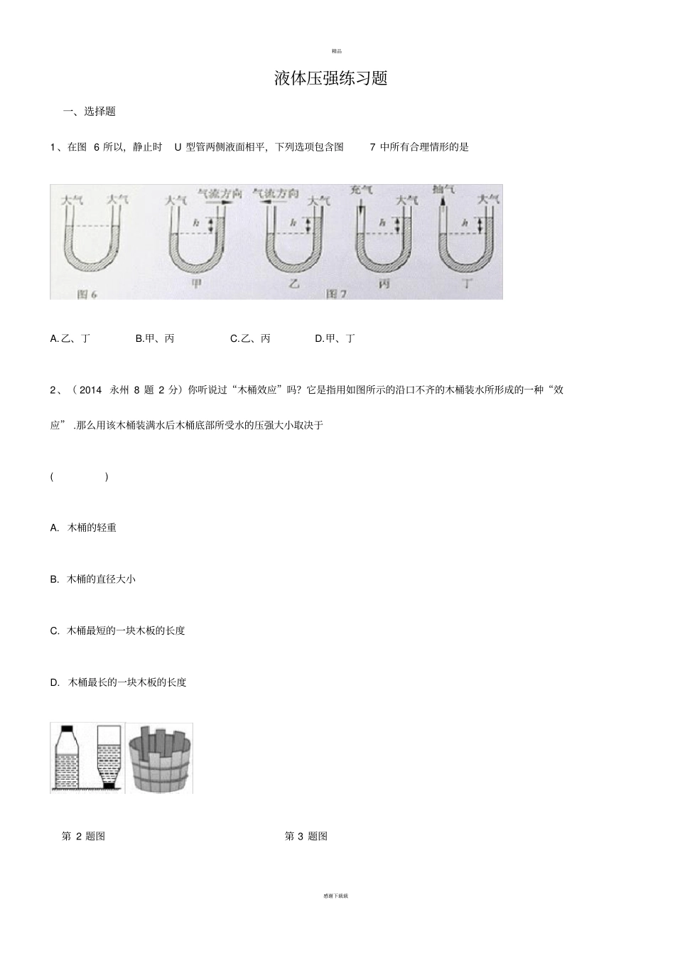 液体压强练习题及答案_第1页