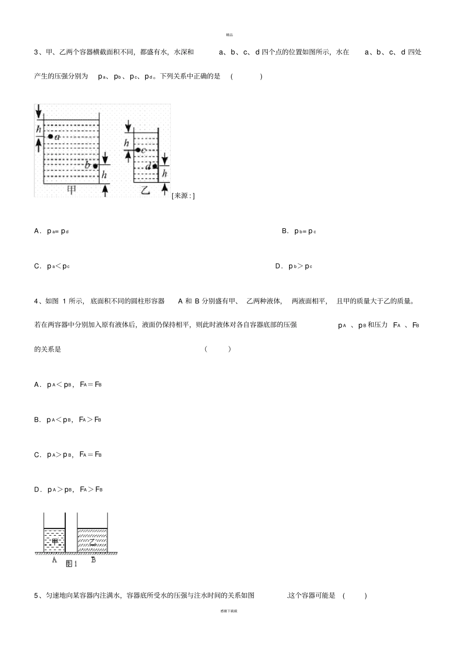 液体压强练习题及答案_第2页