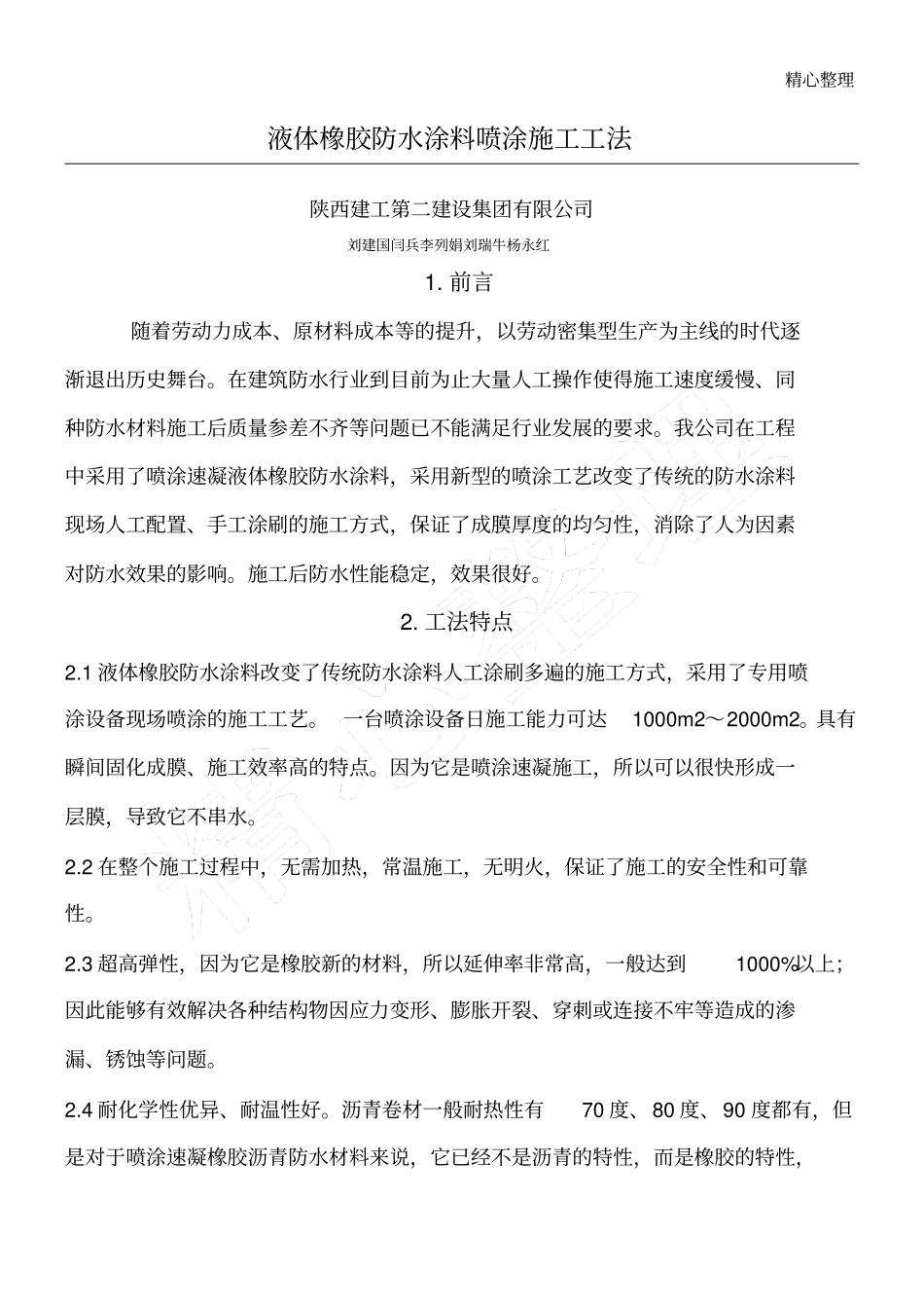 液体橡胶防水涂料现场施工工法_第1页