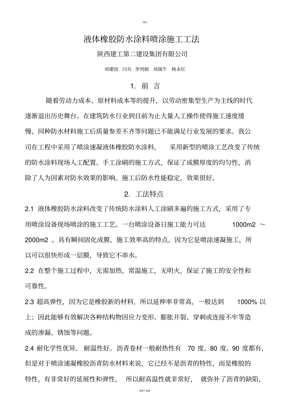 液体橡胶防水涂料施工工法_第1页