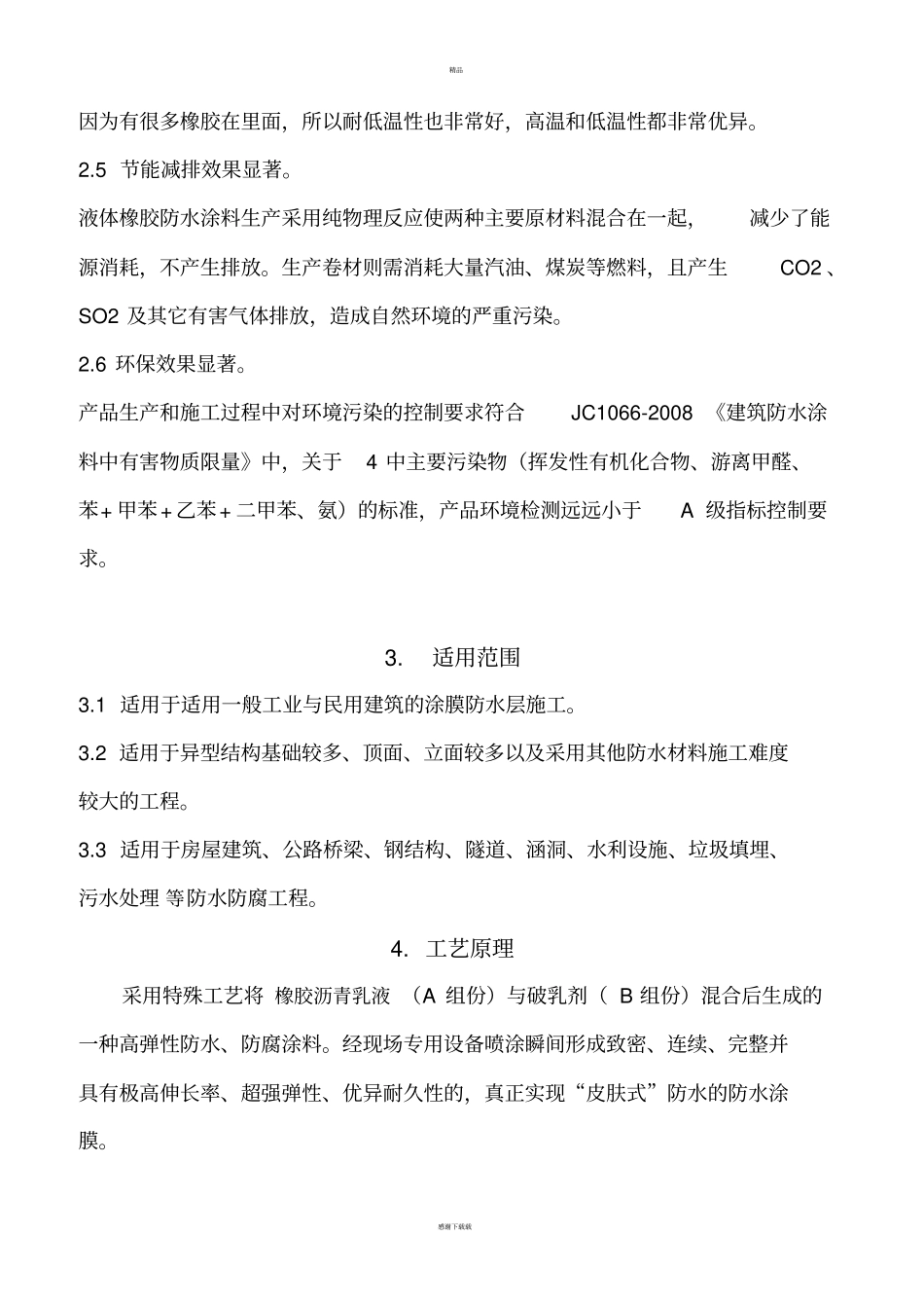 液体橡胶防水涂料施工工法_第2页