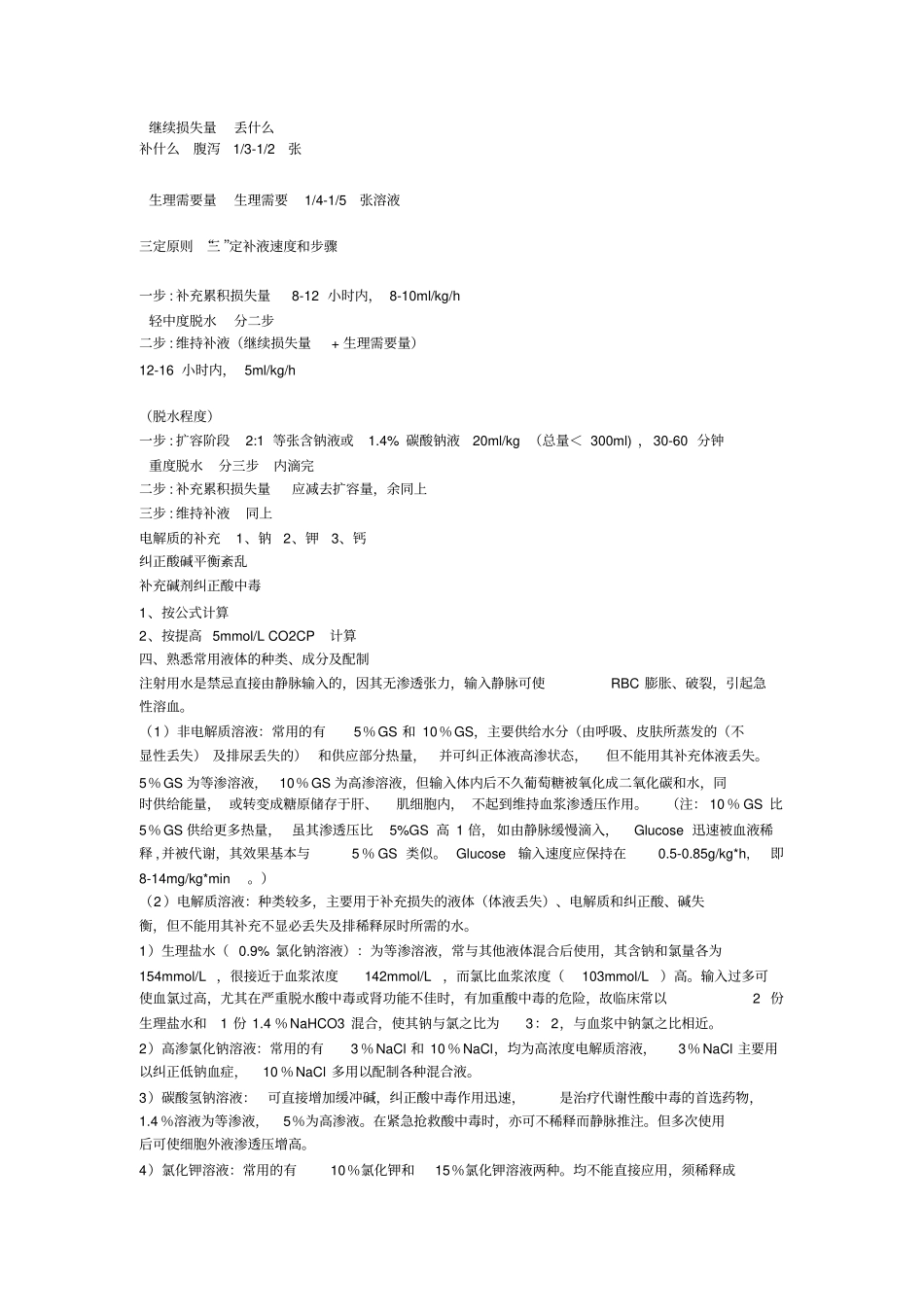 液体疗法补液计算公式_第2页